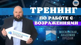 Тренинг работа с возражениями: лучшие техники ответов