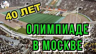 Выпуск 9: 40 лет Олимпиаде-80