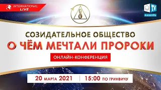 Международная онлайн-конференция Созидательное общество. О чём мечтали пророки