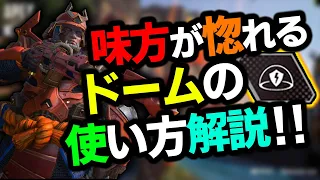 【APEX】ドームの使うタイミングがわからない方へ‼敵味方が惚れるドームを置く方法を解説‼【ジブラルタルの使い方/ゆふな】