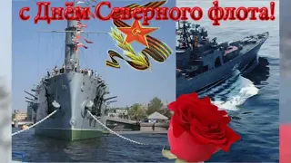 С днем северного флота