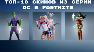 ТОП-10 СКИНОВ ИЗ СЕРИИ DC В FORTNITE!