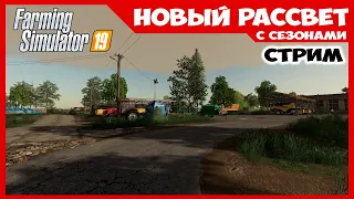 Осень настала, холодно стало ✸ Новый Рассвет - стрим ✸  Farming Simulator 19