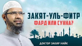 Является ли обязательной выплата ЗАКЯТ-УЛЬ-ФИТР для всех мусульман? - Доктор Закир Найк