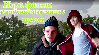 🔥Игра фанты выполняем задания с другом челендж🔥