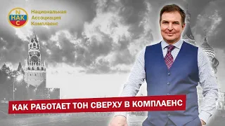 Тон сверху  Как работает Тон сверху в комплаенс Пример