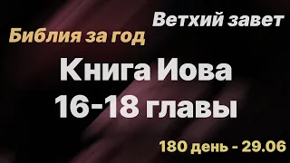 Библия за год | день 180 | Книга Иова 16-18 глава | план чтения Библии 2022