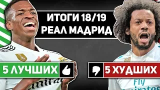 Лучшие и Худшие футболисты Реал Мадрида Сезона 18/19!