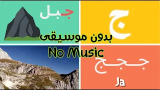 Best Arabic Alphabet Song| NO MUSIC -  أنشودة الحروف العربية بدون موسيقى