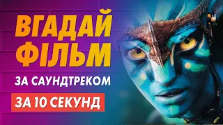 ВГАДАЙ ФІЛЬМ за саундтреком | за 10 секунд #3