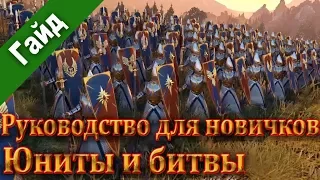 Total War׃ WARHAMMER 2. РУКОВОДСТВО ПО ИГРЕ для новичков. Битвы, юниты и построения