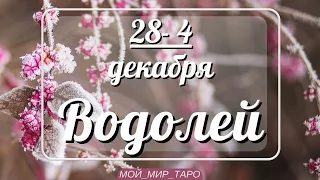 ВОДОЛЕЙ♒❤️28 ноября по 4 декабря. Таро прогноз для Водолеев/Tarot forecast from Aquarius.