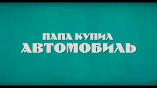 Алла Пугачёва - Папа купил автомобиль (minus)