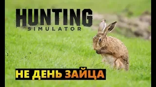 Hunting Simulator # Не день зайца