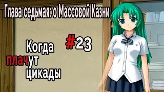 Когда плачут Цикады: о Массовой казни #23 Открыться друзьям