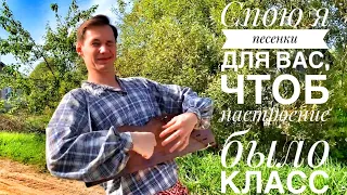 Спою я песенки для ВАС, чтоб было настроение класс || ПЕСЕННЫЙ СТРИМ #46