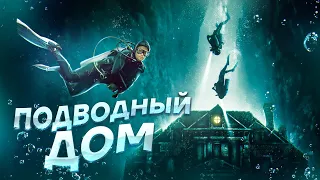 Подводный Дом - ТРЕШ ОБЗОР на фильм