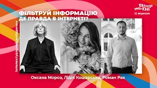 Фільтруй інформацію. Де правда в Інтернеті?