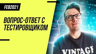 Прямой эфир с тестировщиком #6 / Ответы на вопросы тестировщику