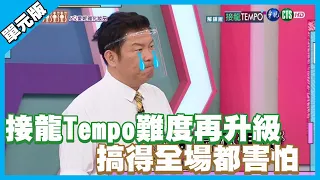 接龍Tempo難度再升級 搞得全場都害怕│接龍Tempo│天才衝衝衝EP776-1│2021.07.24