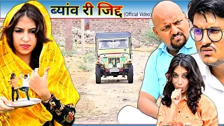 ब्यांव री जिद्द ओर फिर छोरी का कमाल//Rajasthani Haryanvi comedy//Mukesh Ki comedy