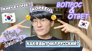 КАК Я ВЫУЧИЛ РУССКИЙ ЯЗЫК!? ЖИВУ В КОРЕЕ?!  ВОПРОС-ОТВЕТ