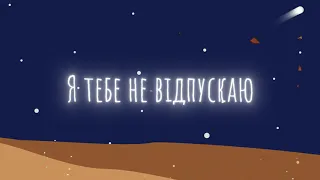 CRY НЕБА - Давай бути свiтлом