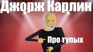 George Carlin | Джордж Карлин - про тупых (мульт/cartoon)