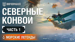 Морские Легенды: Северные конвои. Часть 1 | «Мир кораблей»