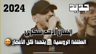 الفنان ادهم شكري - الطلقة الروسية💋بتحدا كل الاعمار🥰سامحتك🙏ميلي يا حلوة💃| حصرياً 2024