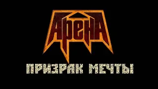 Арена - Призрак мечты (2020) (Power Heavy Metal)