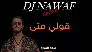 قولي متى - سعد لمجرد - ريمكس - DJ NAWAF