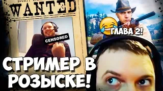 ПАПИЧ НАЧАЛ ВТОРУЮ ГЛАВУ RDR2! В РОЗЫСКЕ ЗА ХУЛИГАНСТВО! ЛУЧШЕ МОМЕНТЫ!