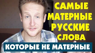 Самые Матерные Русские Слова Которые НЕ Матерные