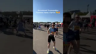 Московский Полумарафон - разминка перед стартом забена на 21,1 км! 🏁😎