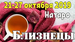 БЛИЗНЕЦЫ - таро прогноз 21-27 октября 2019 года НАТАРО.