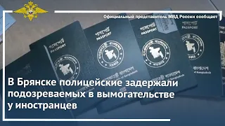 Ирина Волк: В Брянске полицейские задержали подозреваемых в вымогательстве у иностранцев