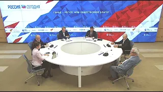 Онлайн-конференция на тему: "Город – ресурс или общественное благо?"