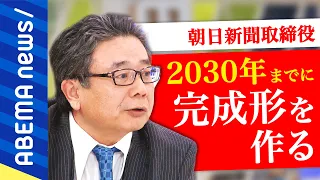 【朝日新聞】「思い切って変える」いつまで紙を刷る？デジタル戦略は？ニュースはタダ前提？現役取締役と考える新聞社の使命【ノーカット】｜#アベプラ《アベマで放送中》