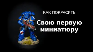 Как покрасить свою первую миниатюру / How to paint Your First Miniature ENG SUBS