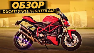ОБЗОР Ducati Streetfighter 848 - Самый лучший компромисс