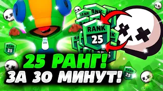 КАК ЛЕГКО АПНУТЬ 25 РАНГ В СОЛО ШД!😱 ЛУЧШИЕ СОВЕТЫ ДЛЯ АПА 25 РАНГА В БРАВЛ СТАРС