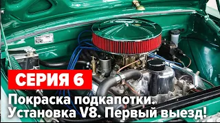 Газ 24 "Капитан Вьетнам". Покраска. Первый выезд на V8. Серия 6.