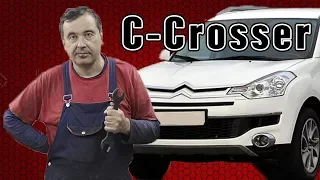 [Автообзор] Citroën C-Crosser. Brand Engineering.