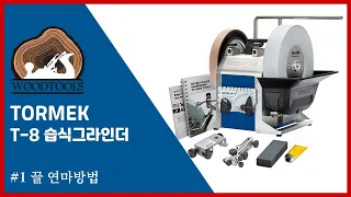 [TORMEK] T-8 습식 그라인더, 드디어 봉인해제! #1 끌 연마방법