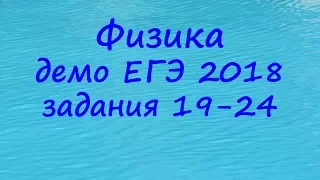 ЕГЭ 2018 физика демонстрационный вариант ФИПИ разбор заданий 19, 20, 21, 22, 23, 24