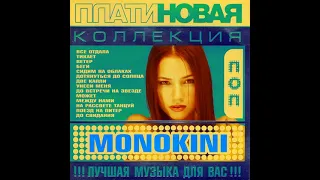 Monokini - Ветер