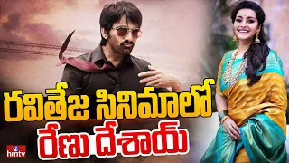 రవితేజ సినిమాలో రేణు దేశాయ్ | Renu Desai | To The Point | hmtv