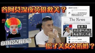 【谷阿莫】那晚尷尬的經歷，半夜在超商想英雄救美，結果胸部比對方小