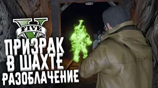 ПРИЗРАК В ШАХТЕ - РАЗОБЛАЧЕНИЕ ЛЕГЕНДЫ В GTA 5